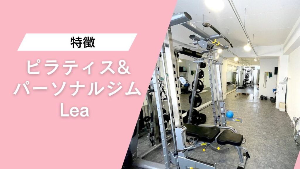 ピラティス＆パーソナルジム Lea 自由が丘店